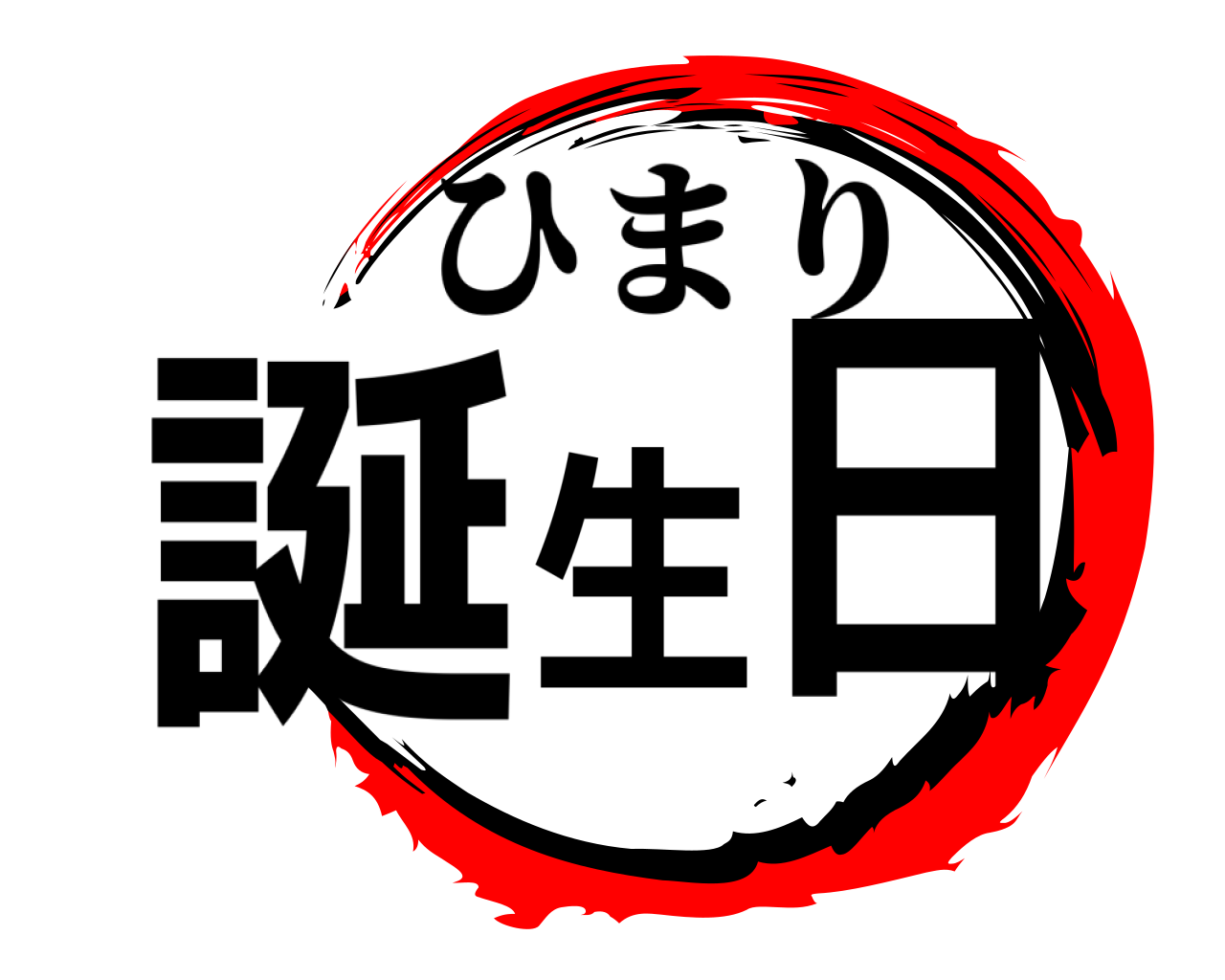 誕生日 ひまり