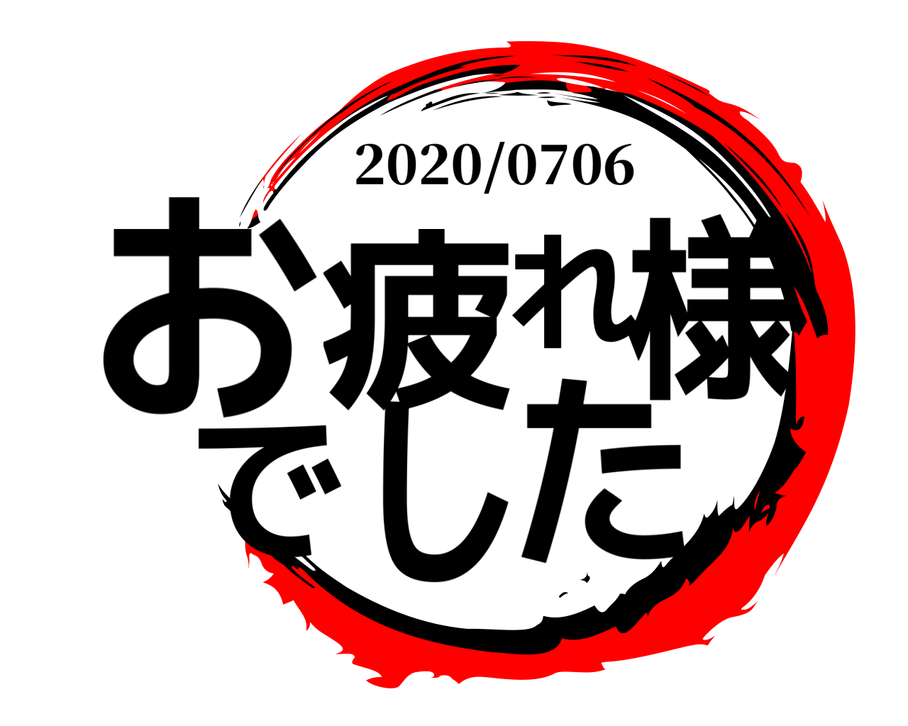 お疲れ様でした 2020/0706