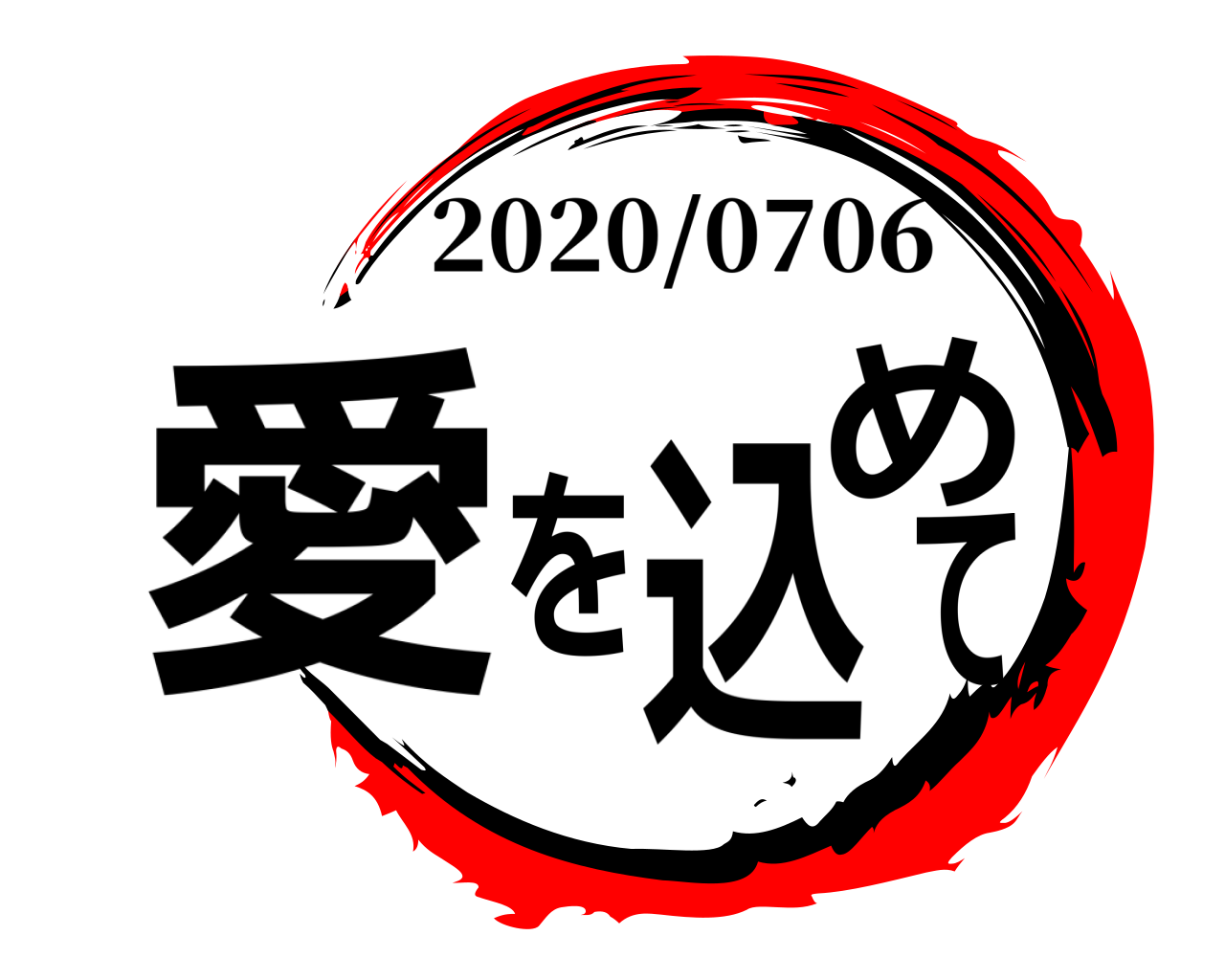 愛を込めて 2020/0706