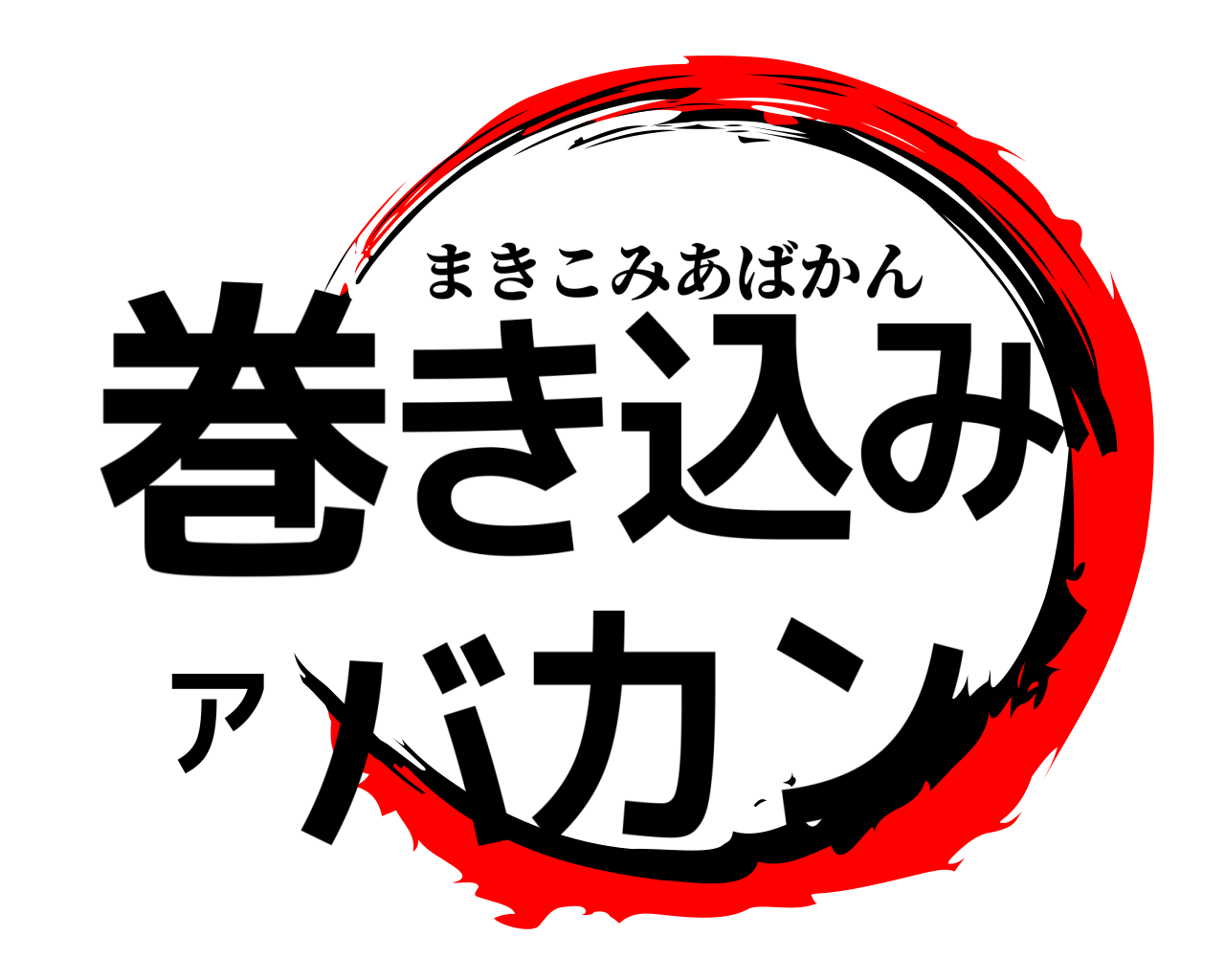 巻き込みアバカン まきこみあばかん