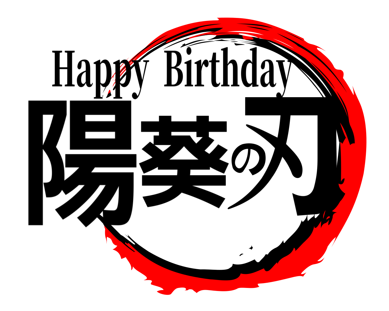 陽葵の刃 Happy  Birthday