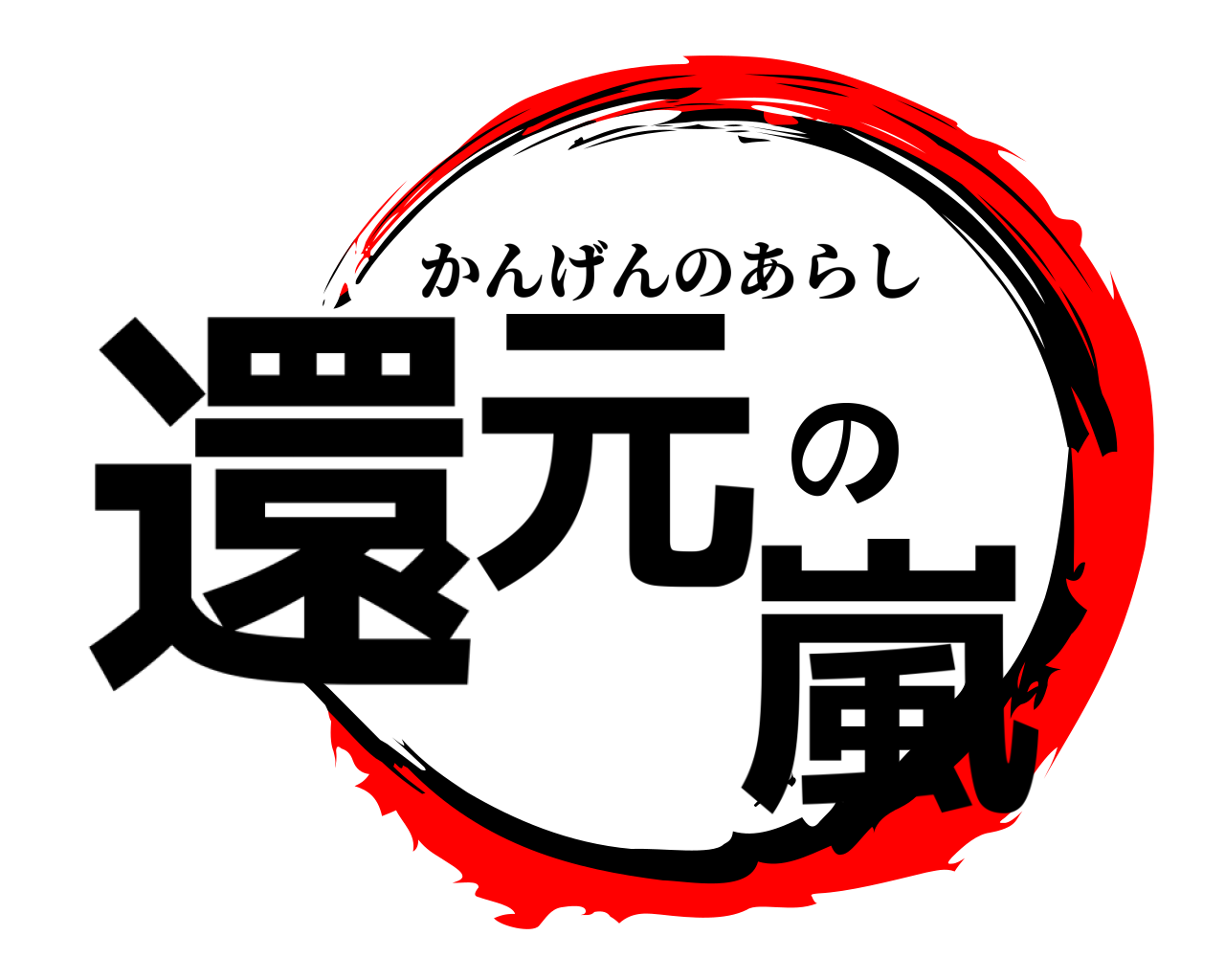 還元の嵐 かんげんのあらし