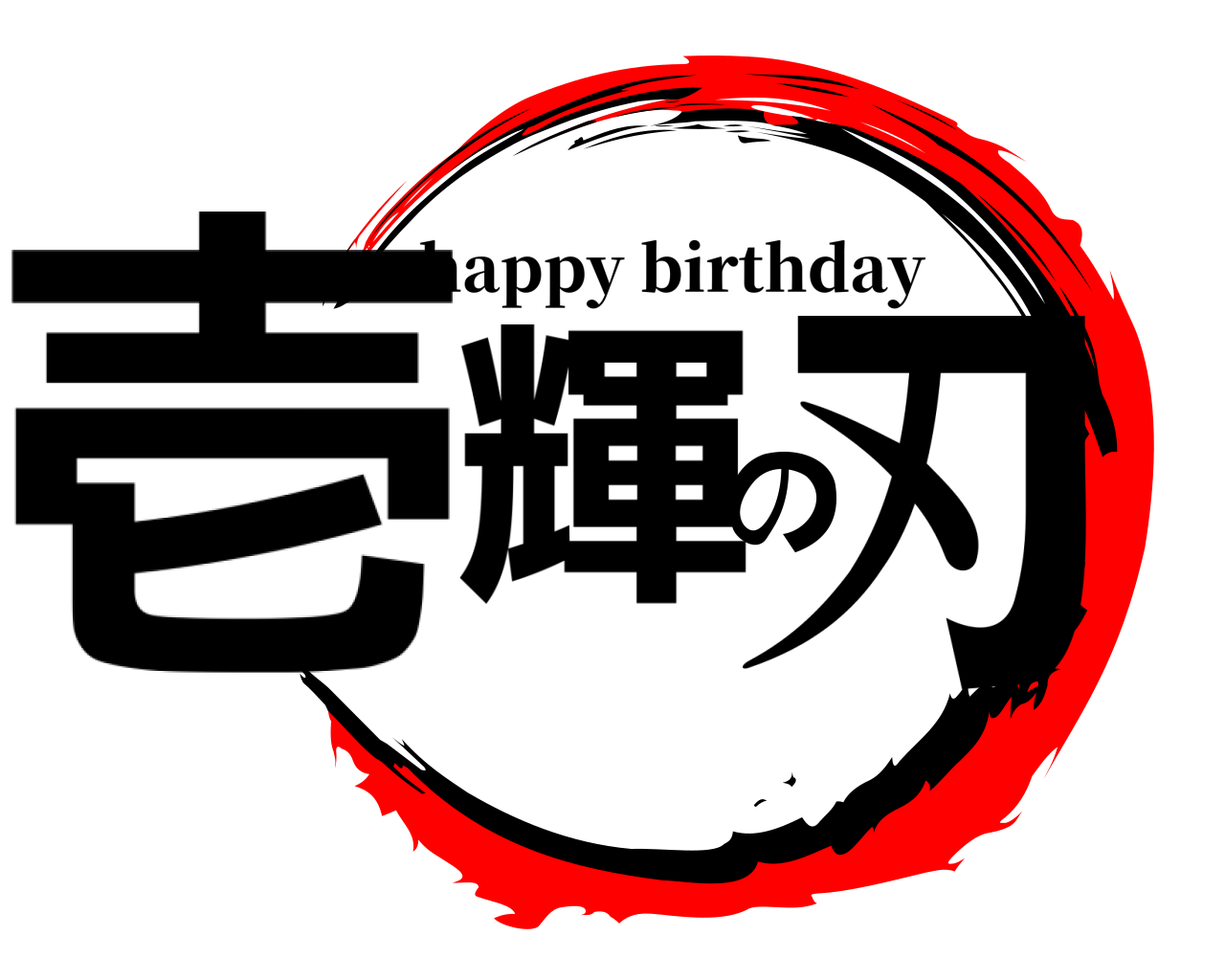 壱輝の刃 happy birthday