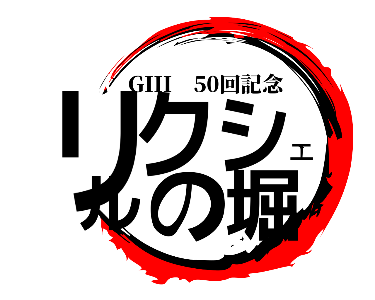 リクシェルの堀 GIII 50回記念