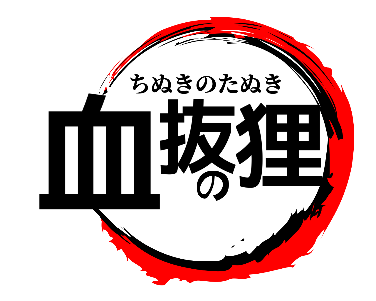 血抜の 狸 ちぬきのたぬき