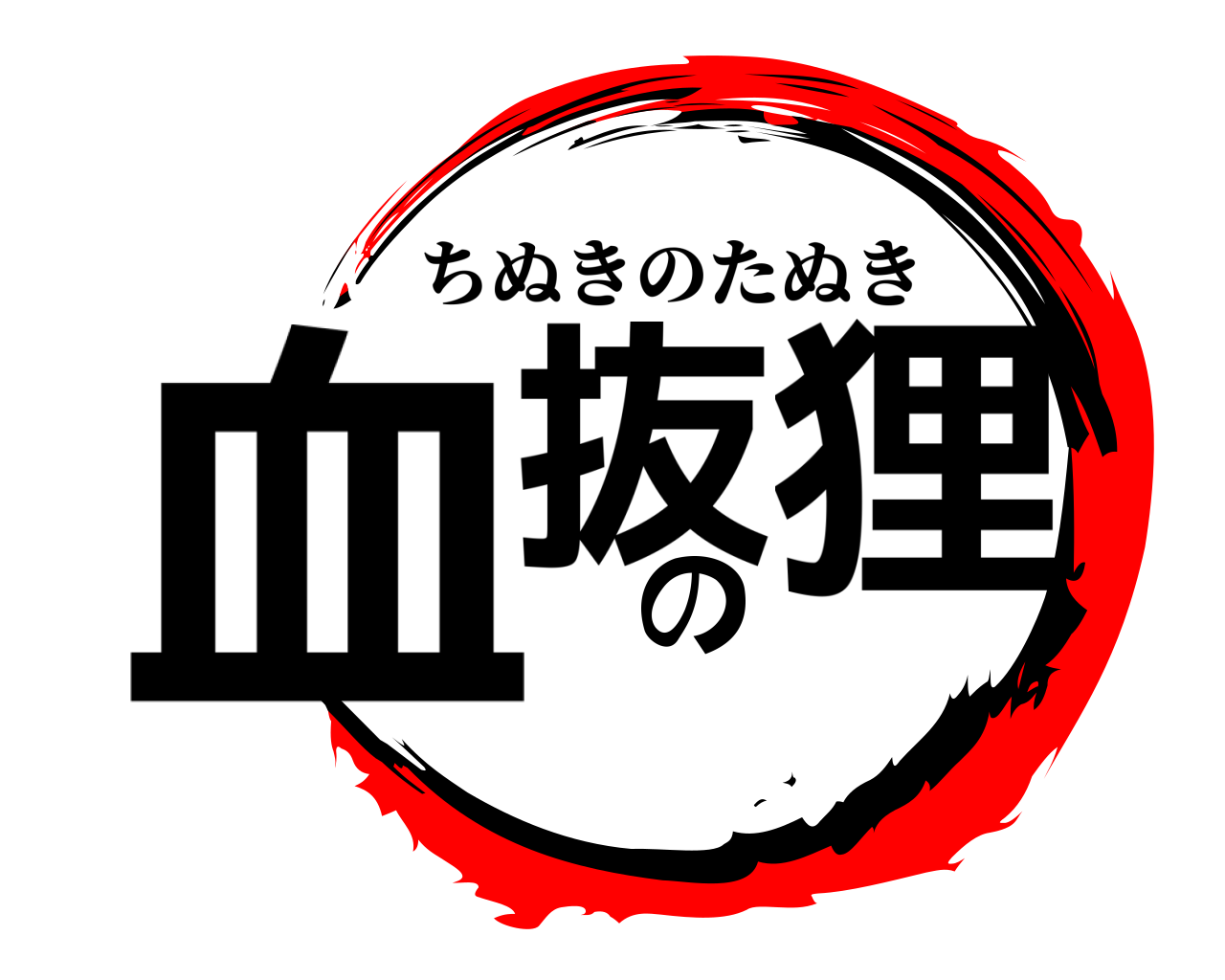血抜の 狸 ちぬきのたぬき