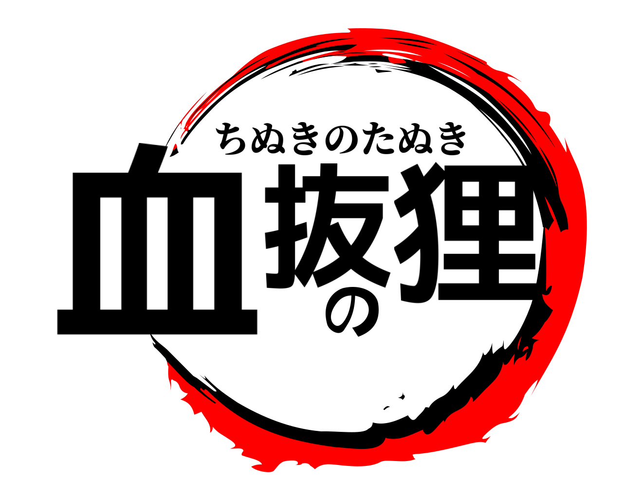血抜の 狸 ちぬきのたぬき