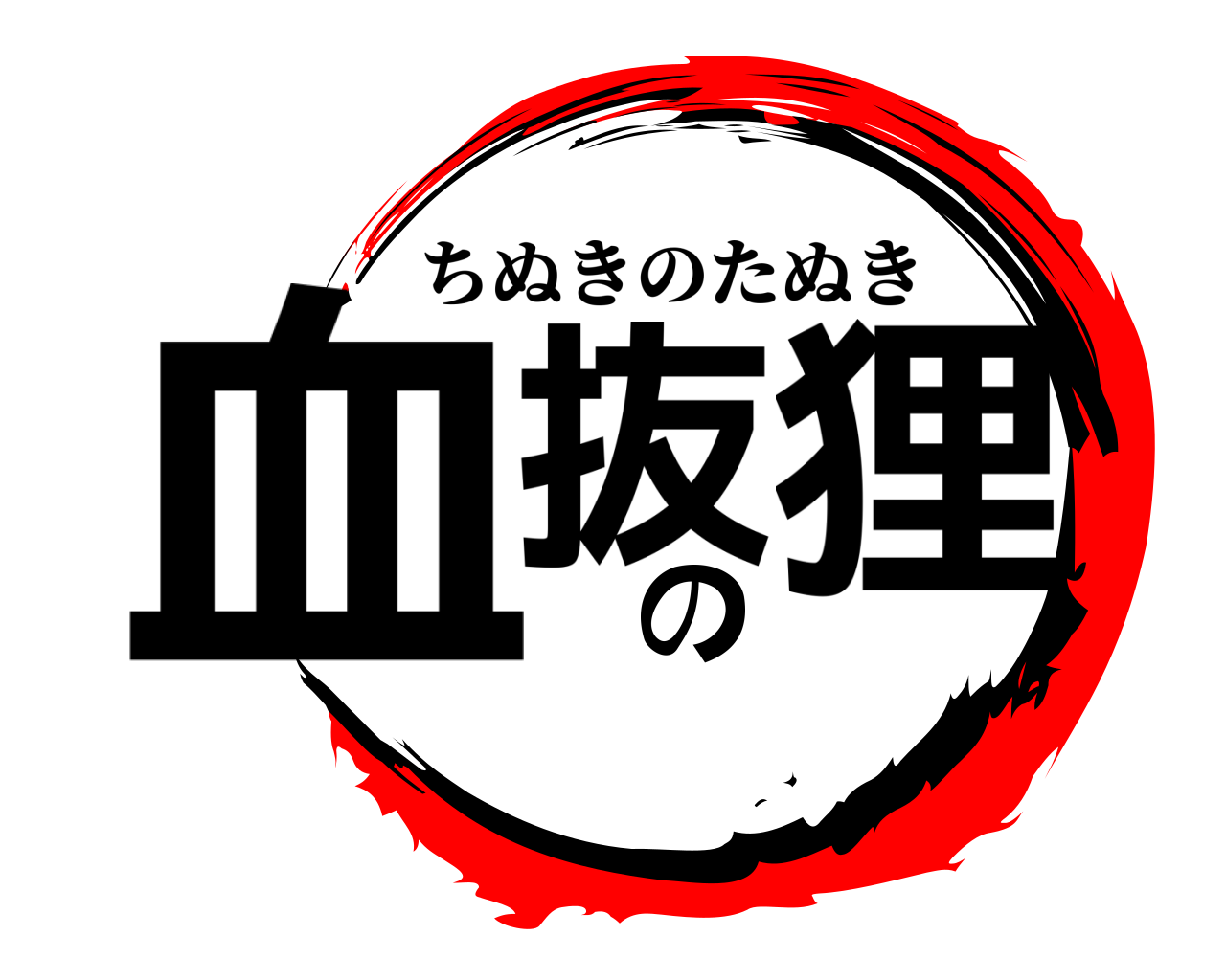 血抜の 狸 ちぬきのたぬき