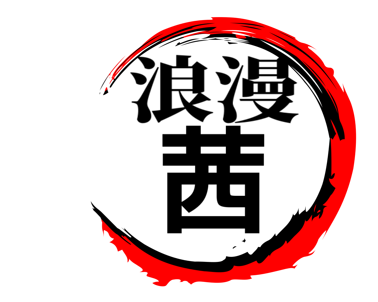 茜 浪漫