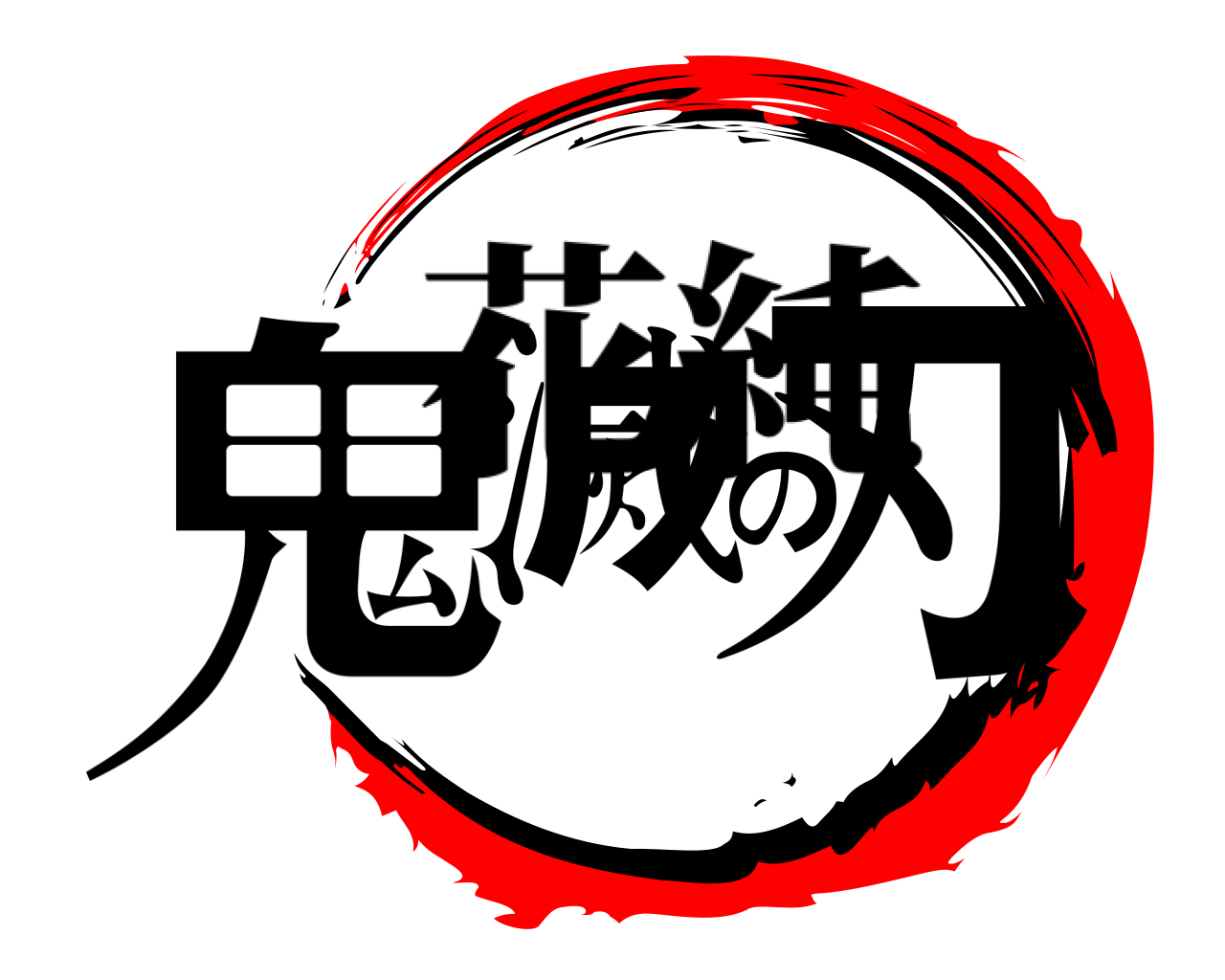 鬼滅の刃 花純