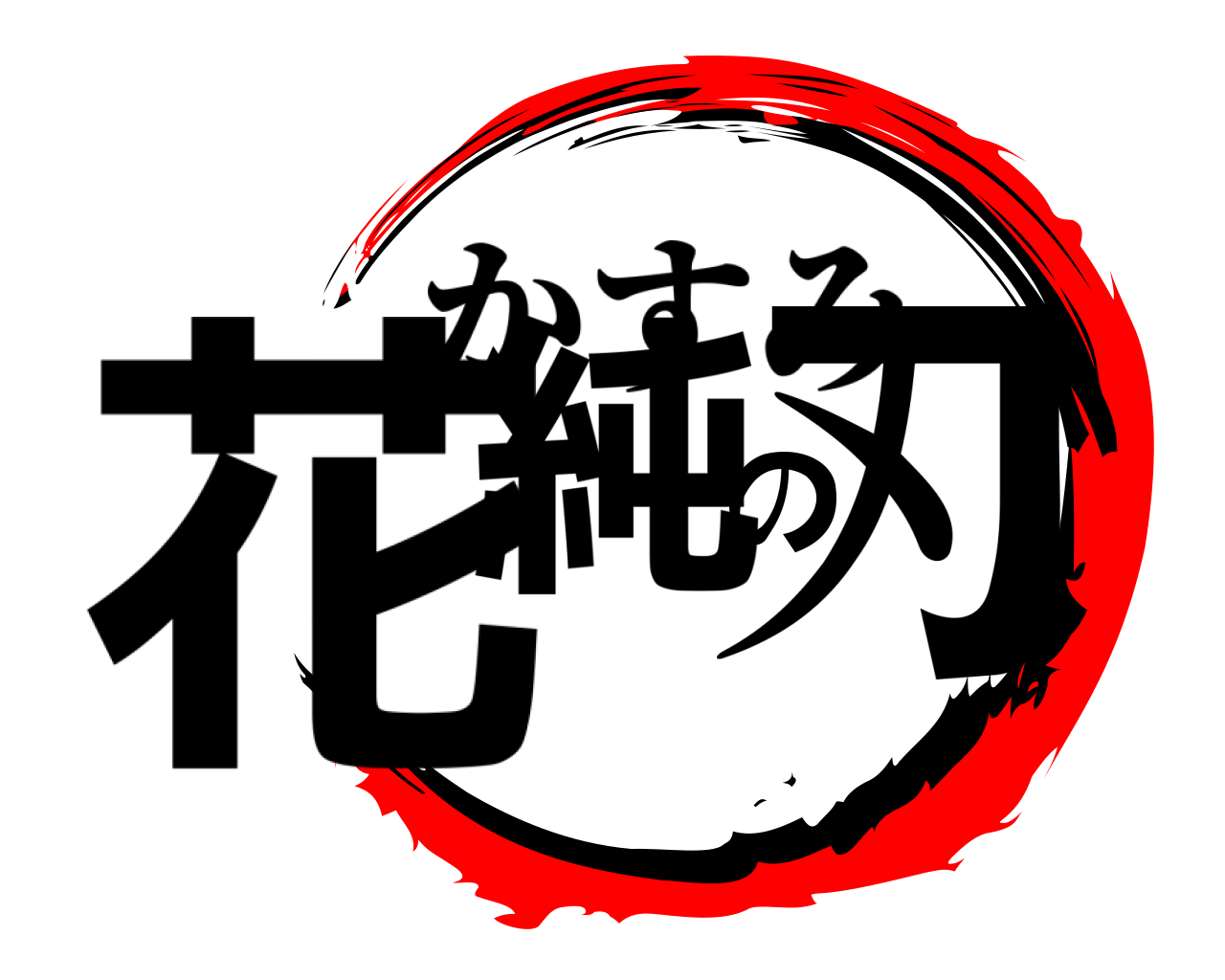 花純の刃 かすみ