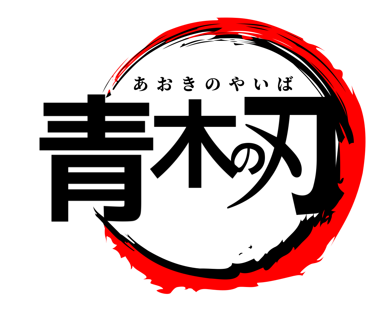 青木の刃 あおきのやいば