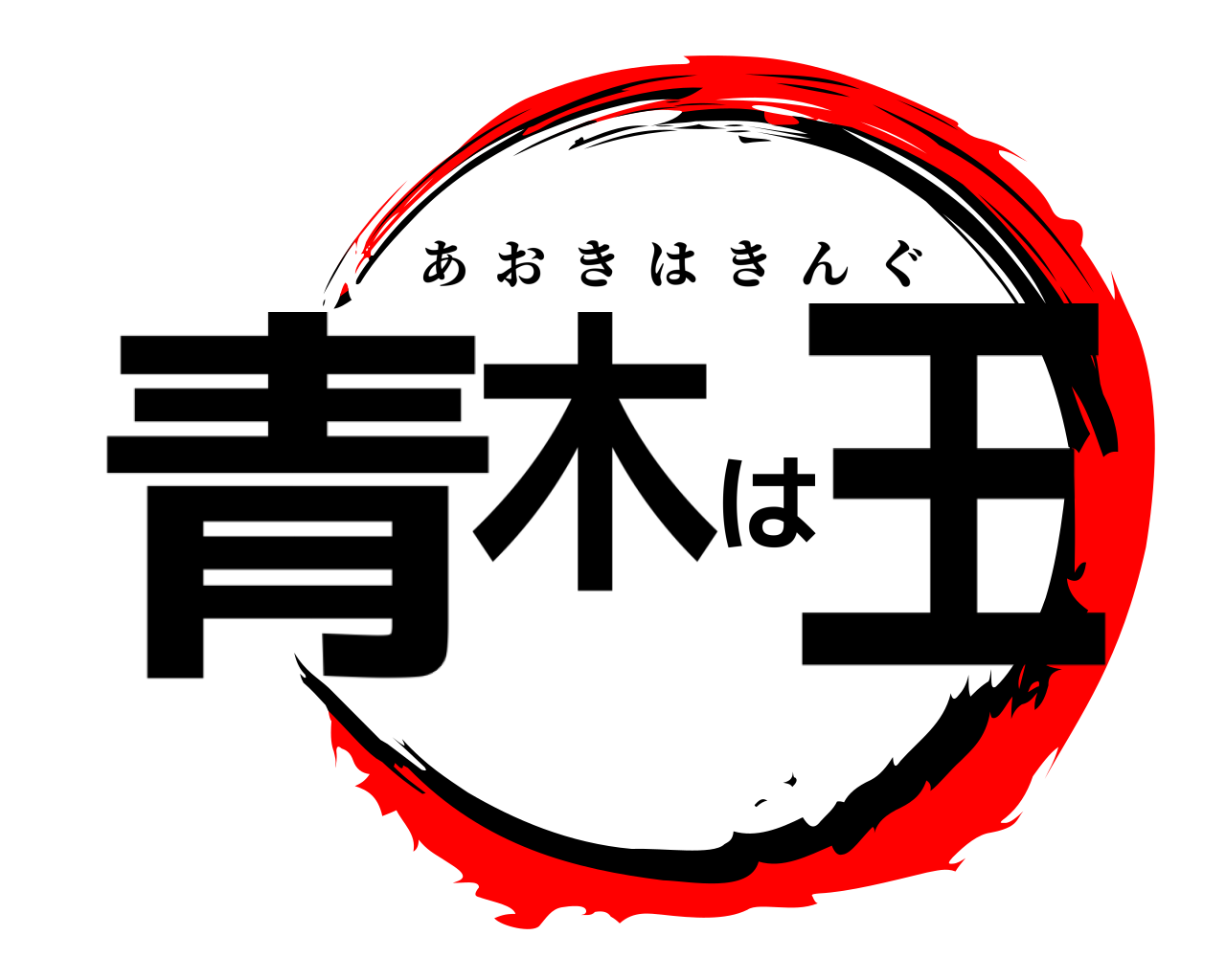 青木は王 あおきはきんぐ