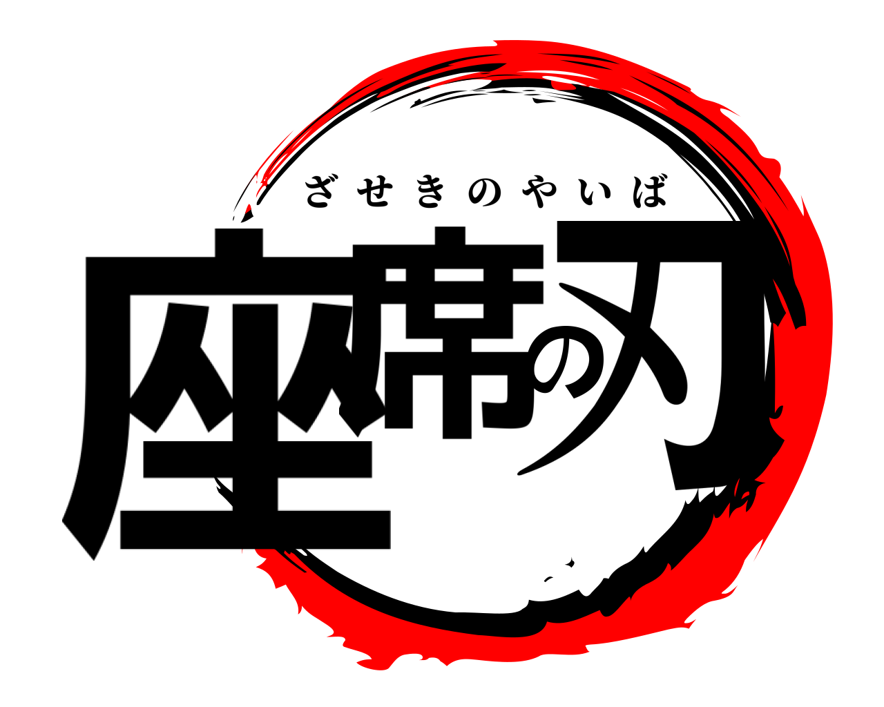 座席の刃 ざせきのやいば