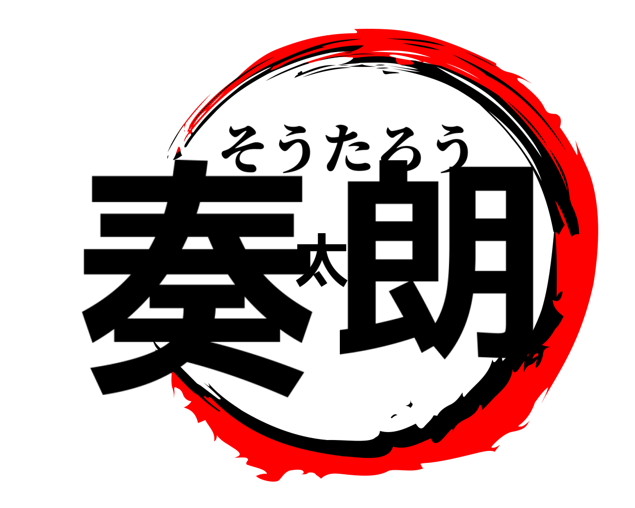 奏太朗 そうたろう