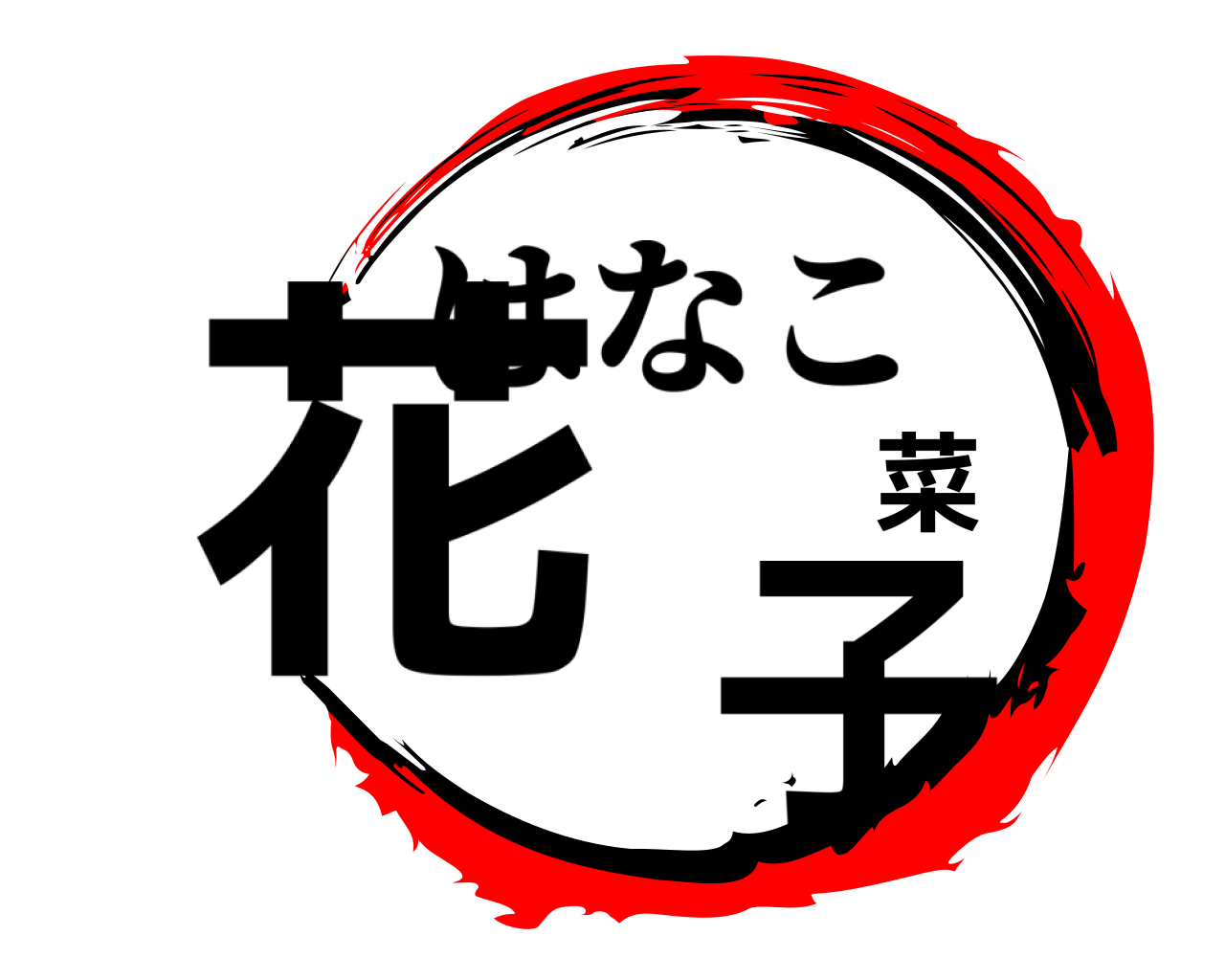 花 菜 子 はなこ