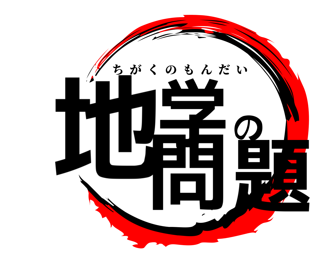地学の問題 ちがくのもんだい