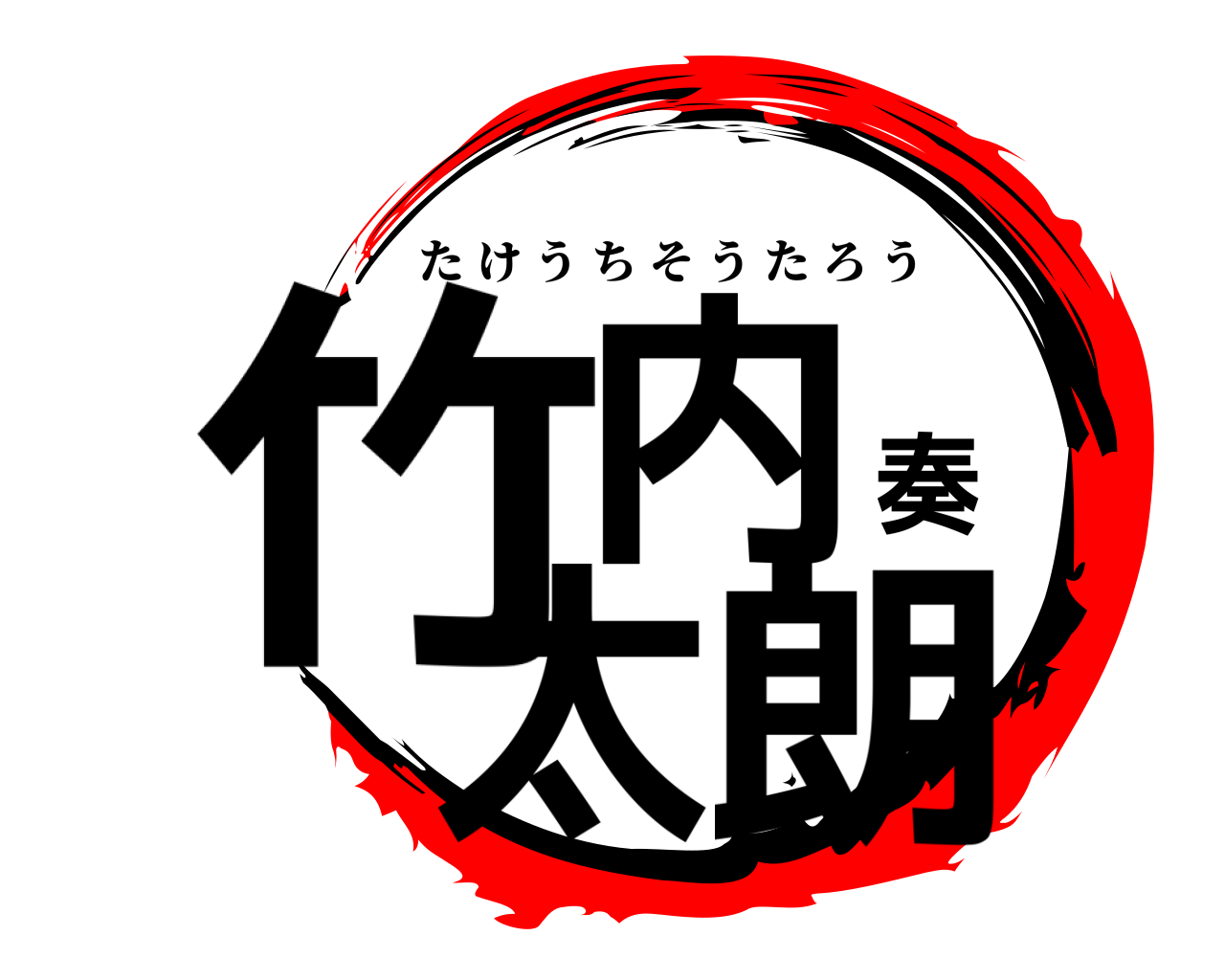 竹内奏太朗 たけうちそうたろう