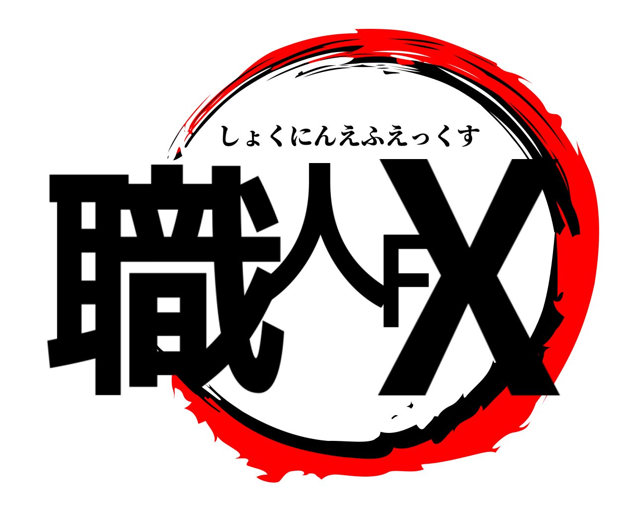 職人FX しょくにんえふえっくす