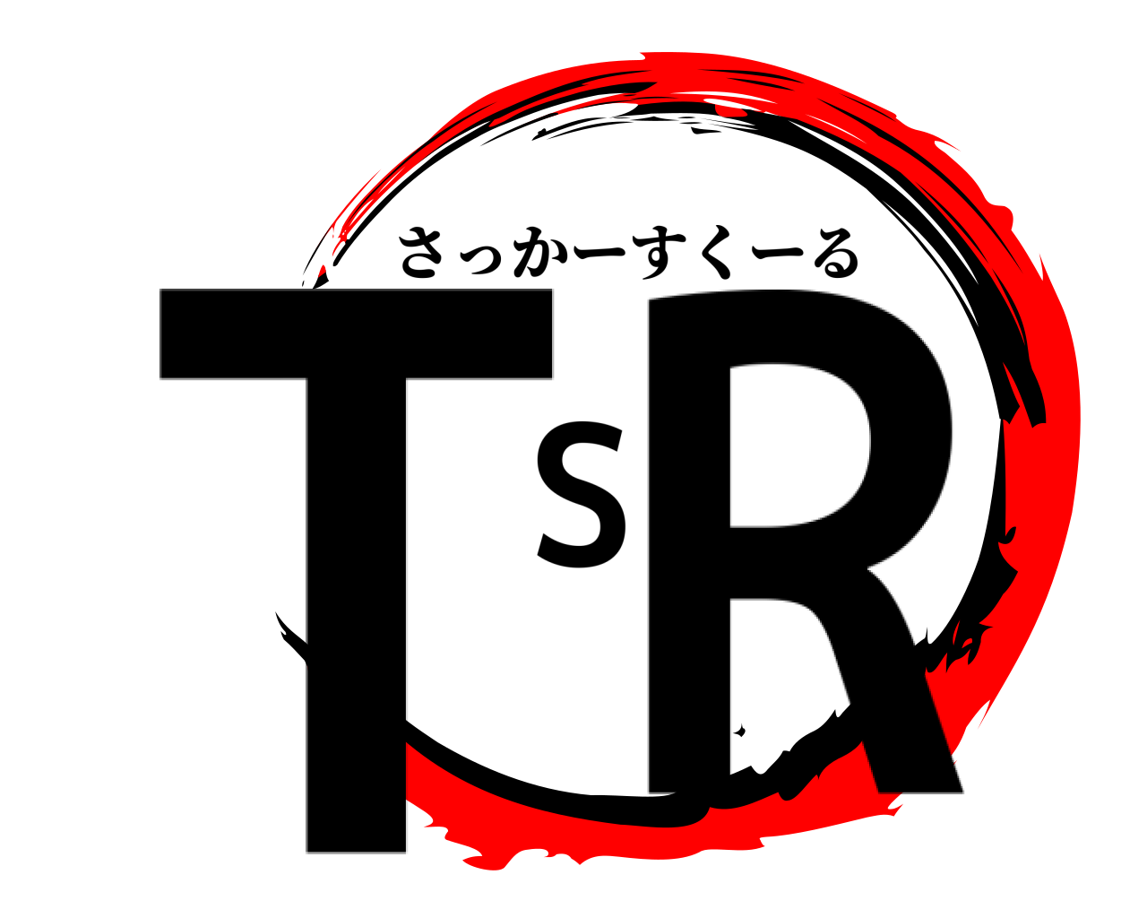 TSR さっかーすくーる