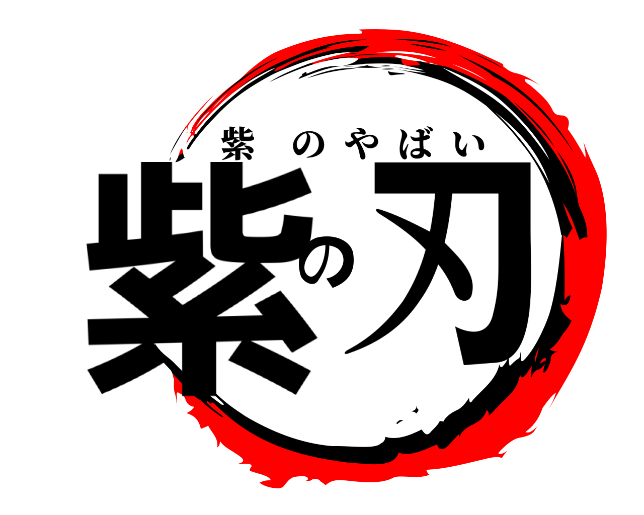 紫の刃 紫のやばい