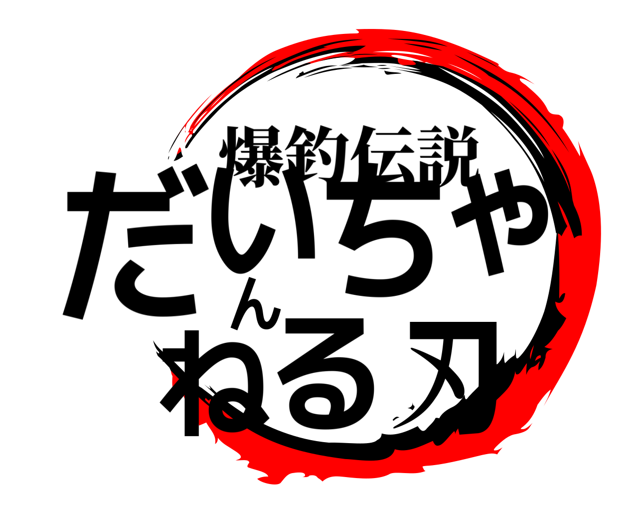 だいちゃんねる刃 爆釣伝説