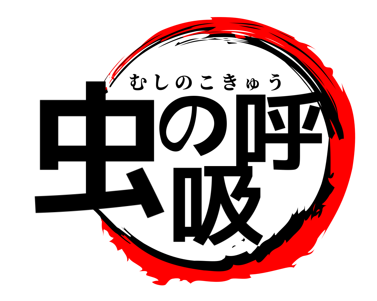 虫の呼吸 むしのこきゅう