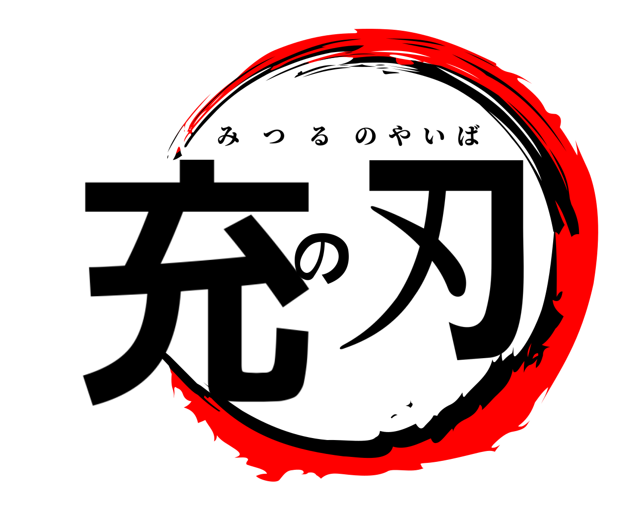 充の刃 みつるのやいば