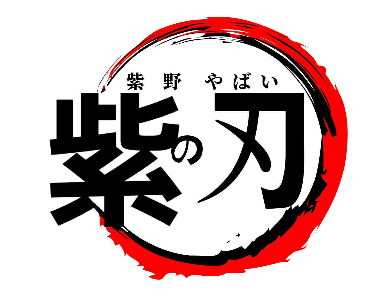 紫の刃 紫野やばい