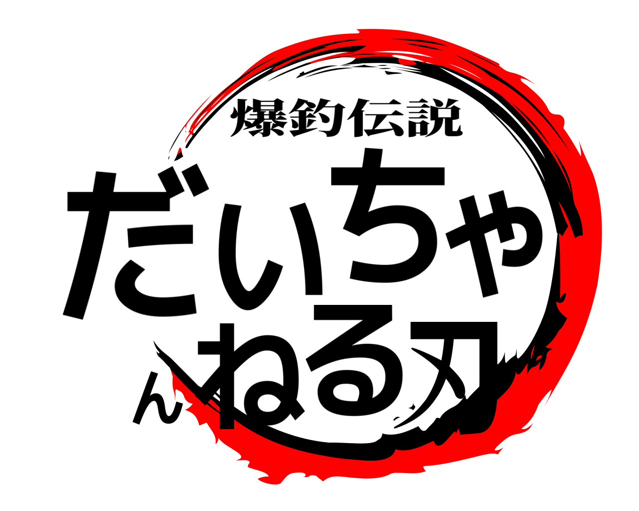 だいちゃんねる刃 爆釣伝説