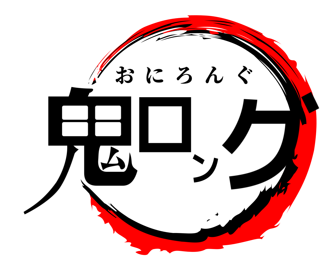 鬼ロング おにろんぐ