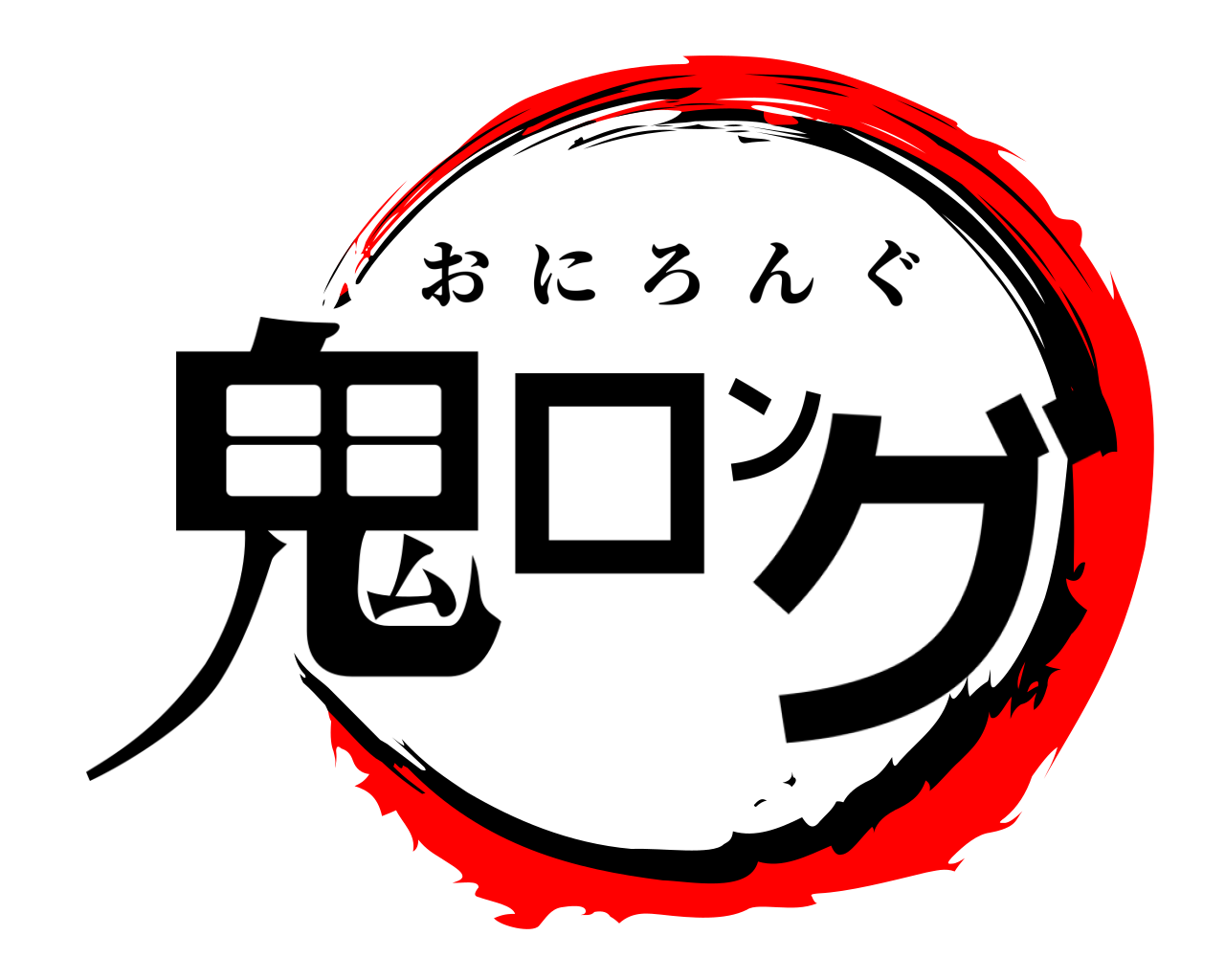 鬼ロング おにろんぐ
