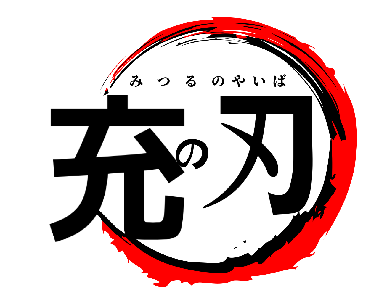 充の刃 みつるのやいば
