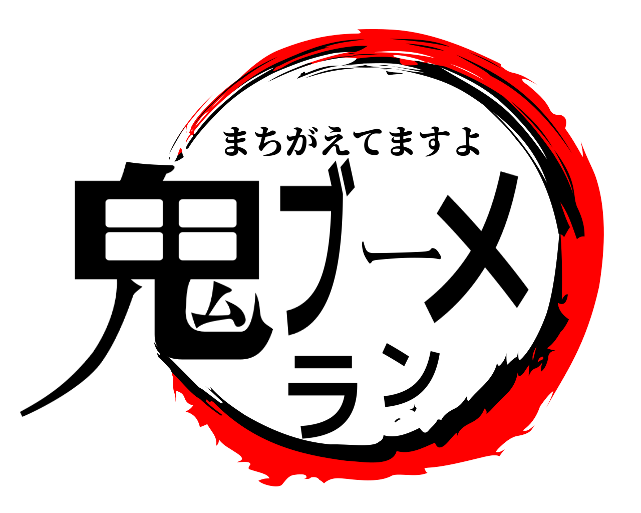 鬼ブーメラン まちがえてますよ