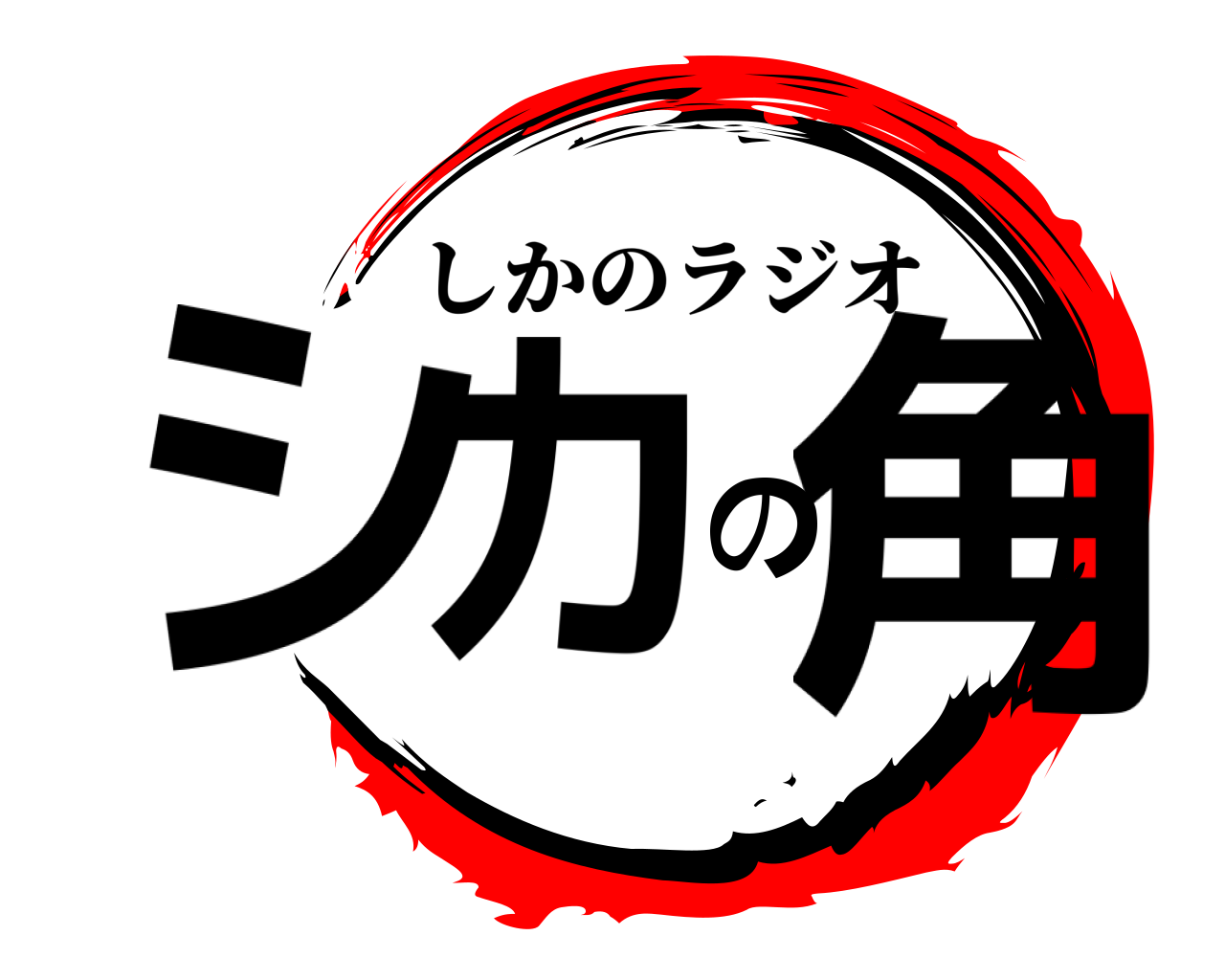 シカの角 しかのラジオ