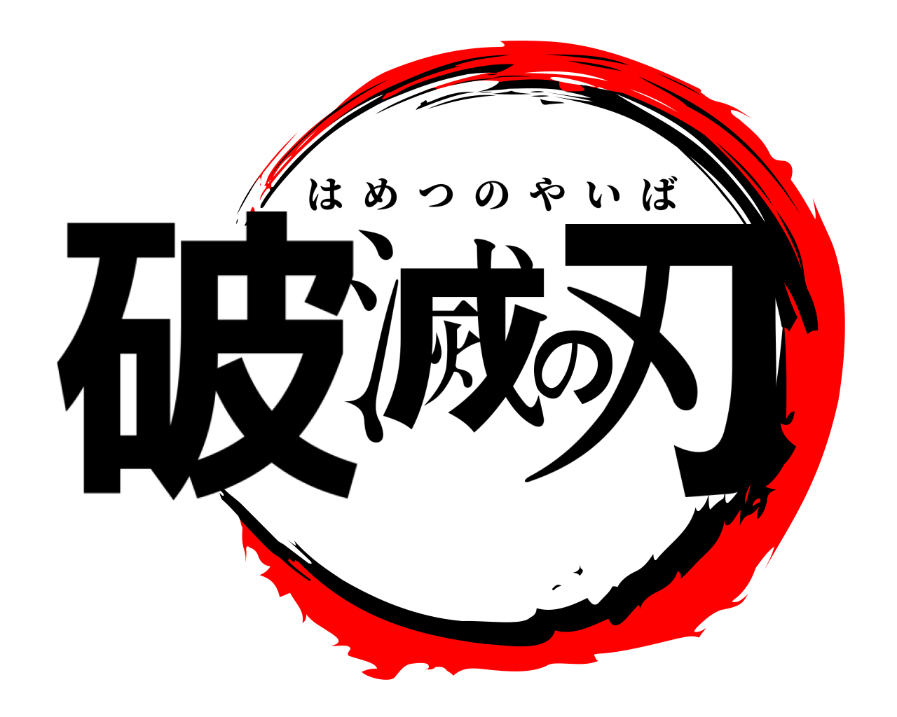 破滅の刃 はめつのやいば