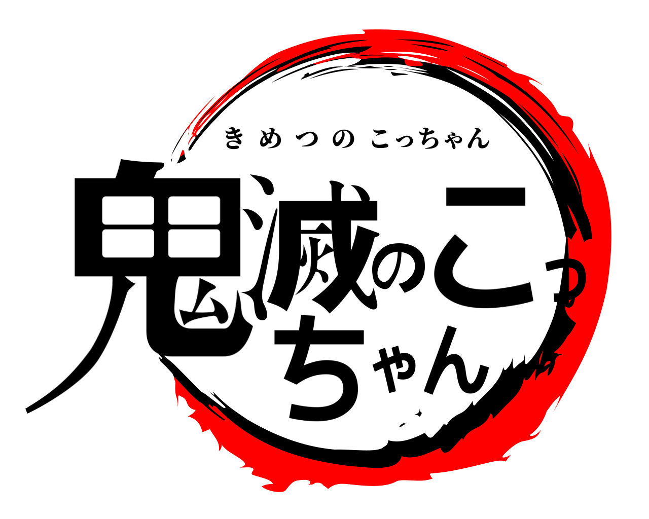 鬼滅のこっちゃん きめつのこっちゃん