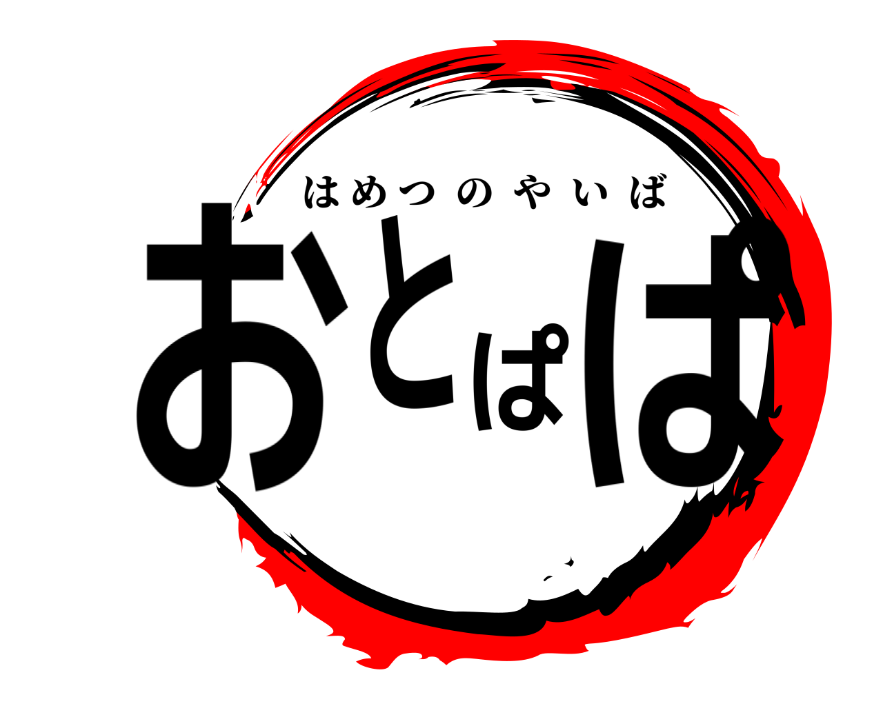 おとぱぱ はめつのやいば