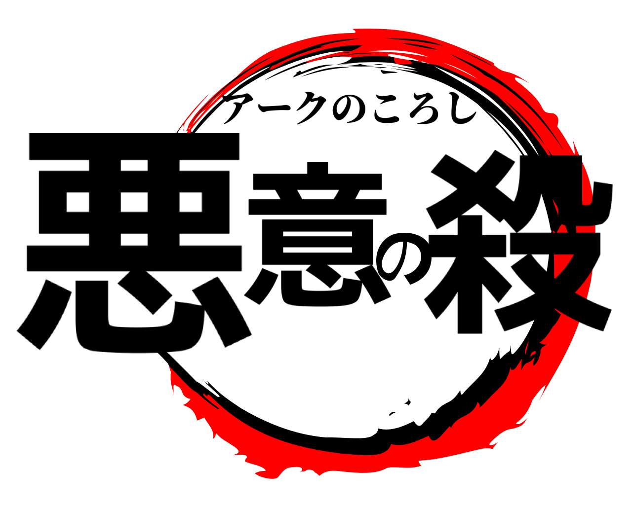悪意の殺 アークのころし
