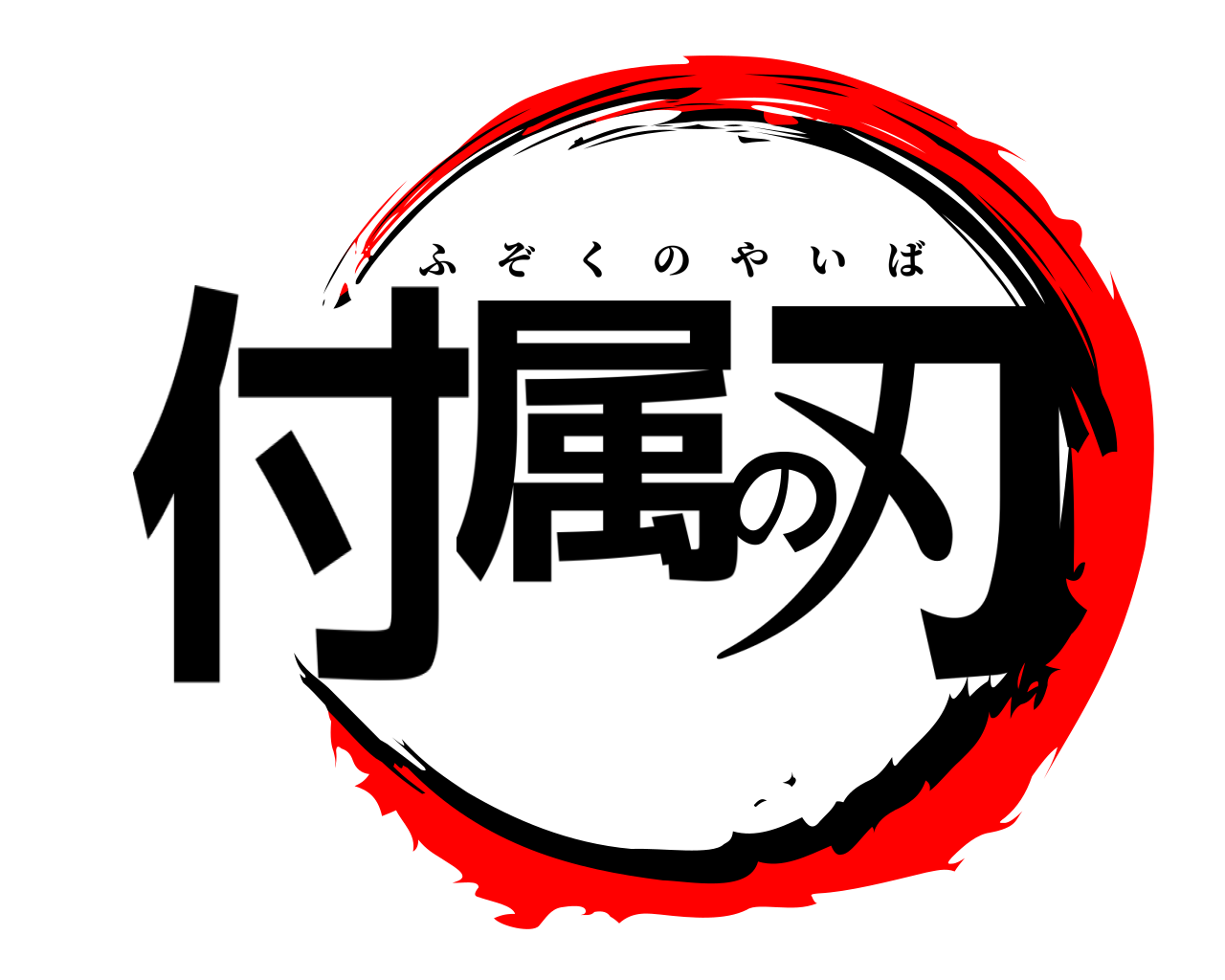 付属の刃 ふぞくのやいば