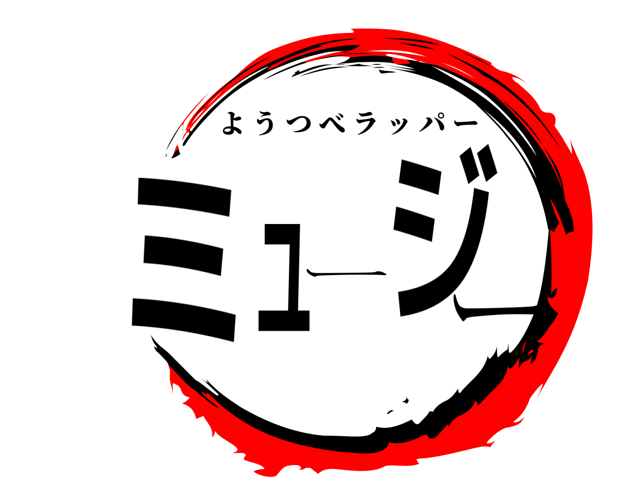 ミュージー ようつべラッパー