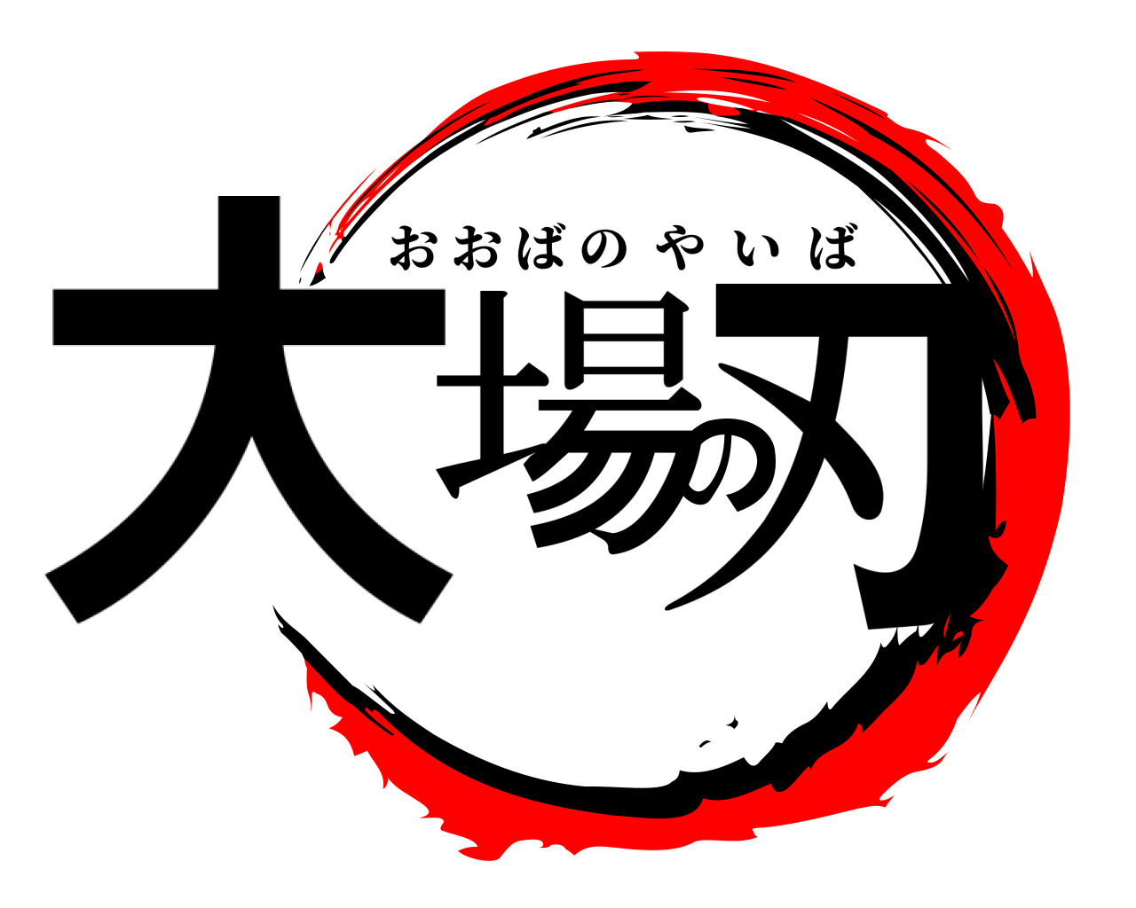 大場の刃 おおばのやいば