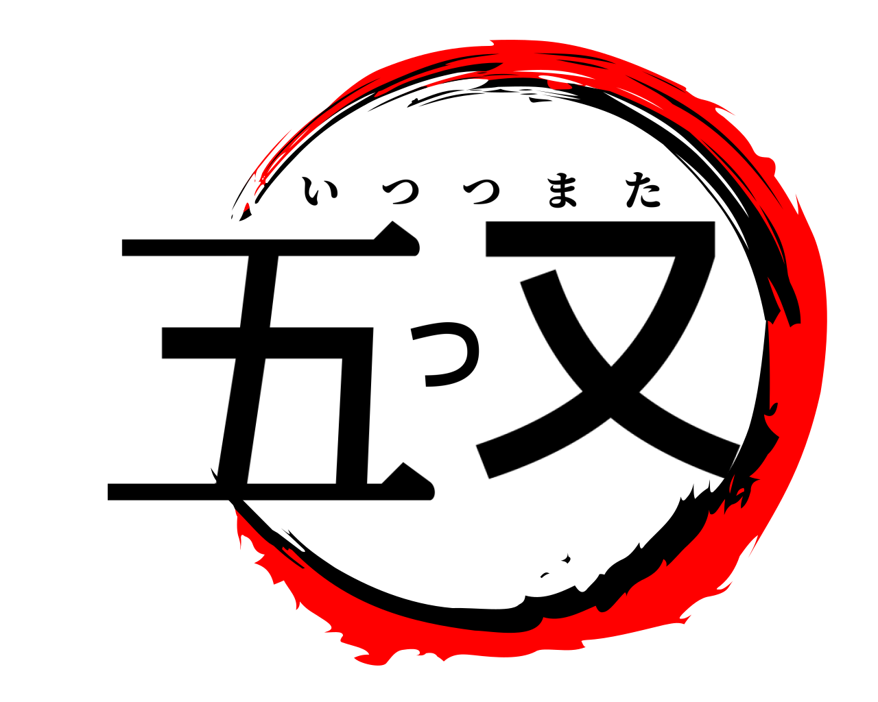 五つ又 いつつまた