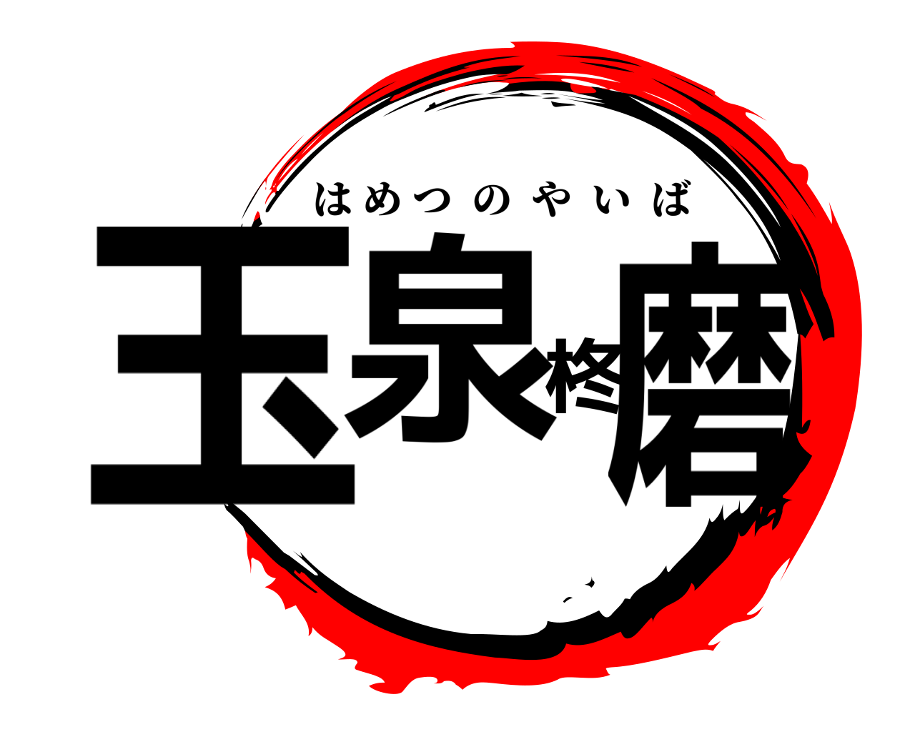 玉泉柊磨 はめつのやいば
