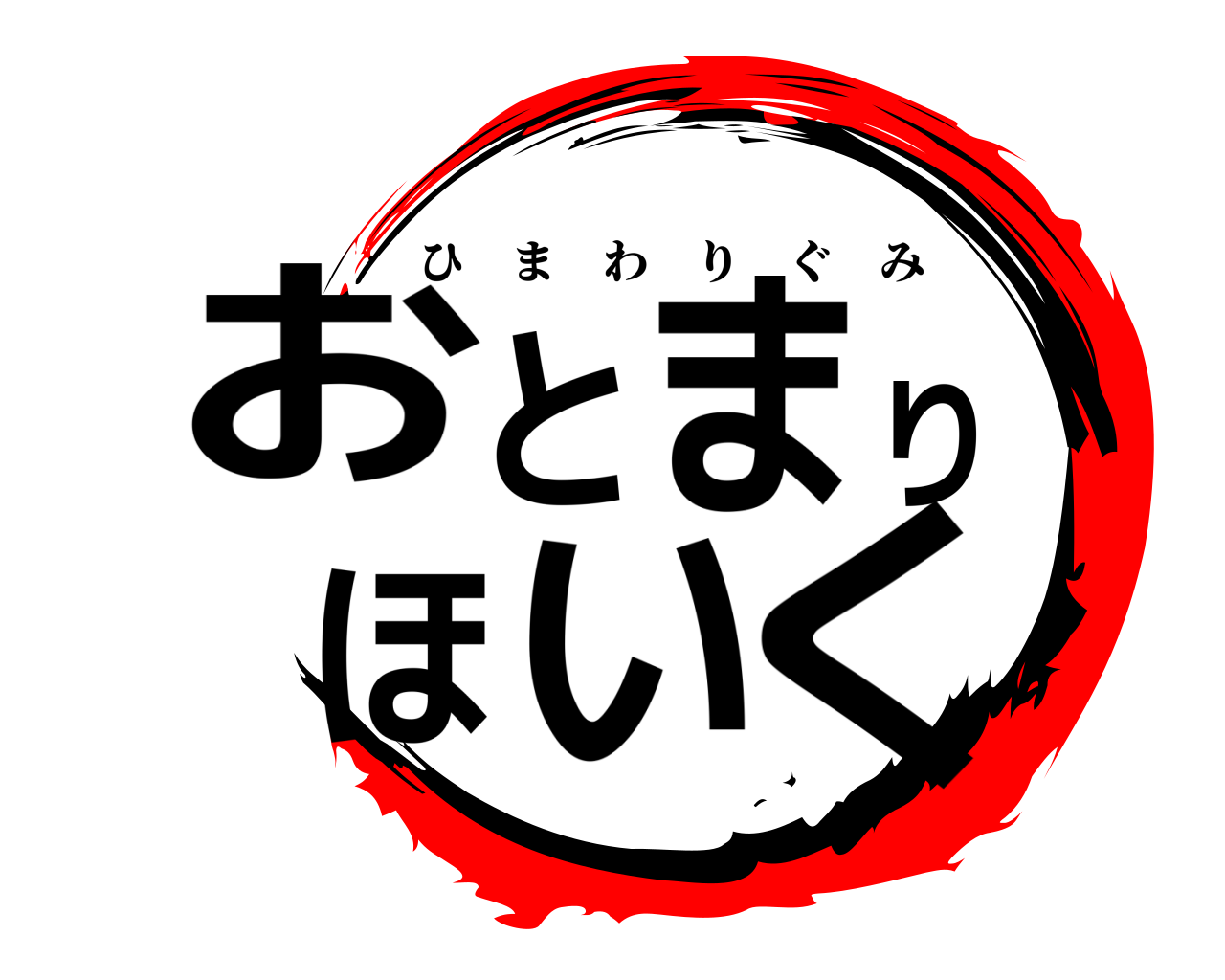 おとまりほいく ひまわりぐみ