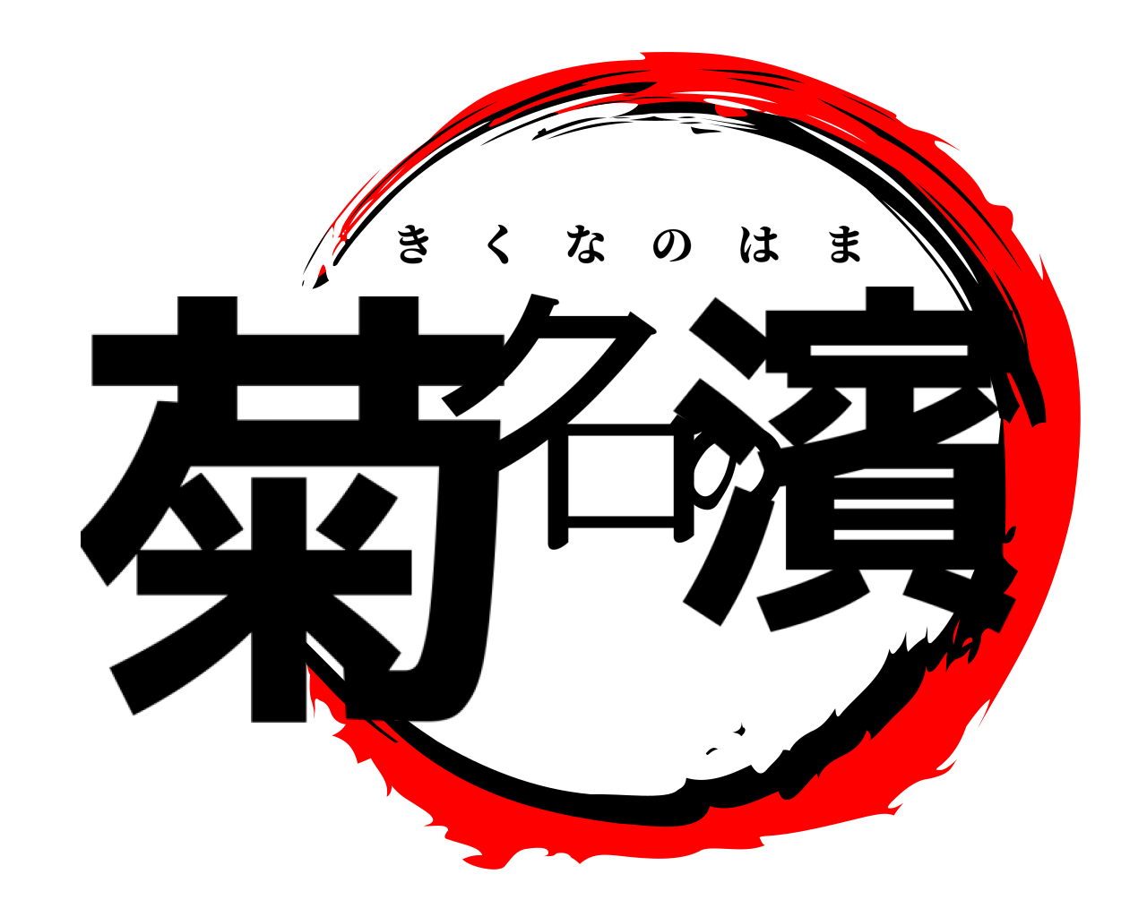 菊名の濱 きくなのはま