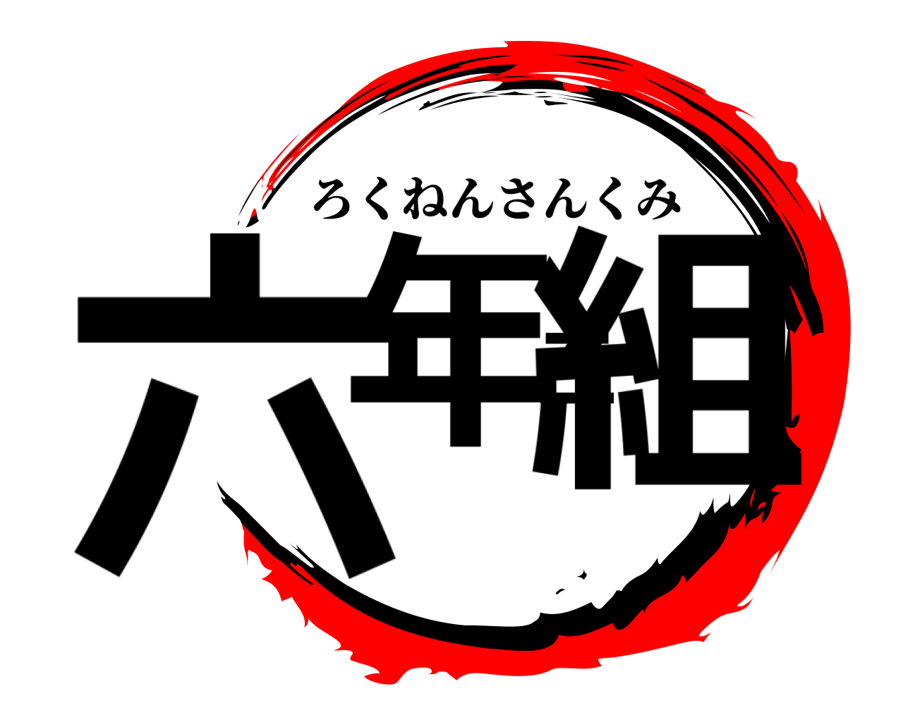 六年三組 ろくねんさんくみ