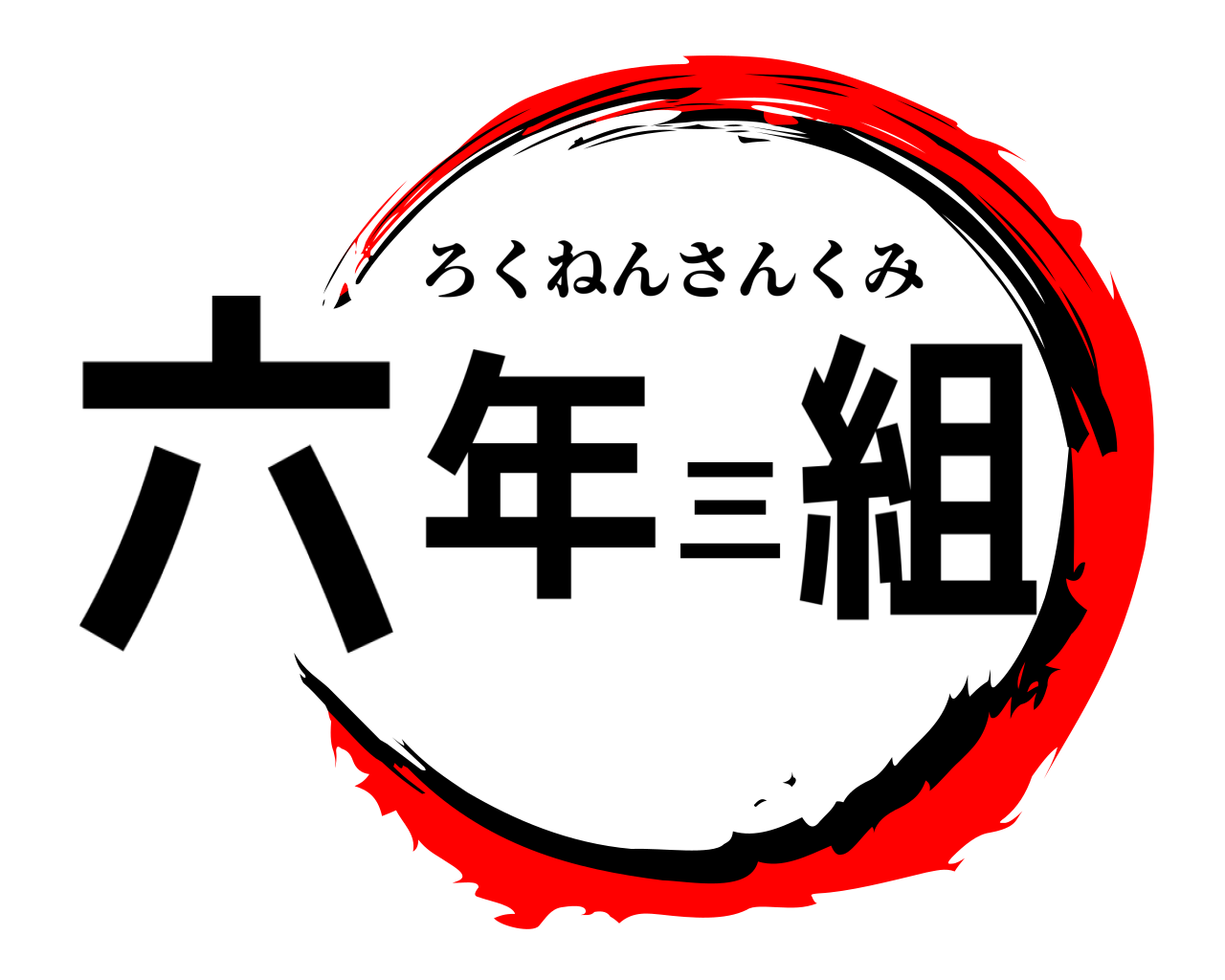 六年三組 ろくねんさんくみ