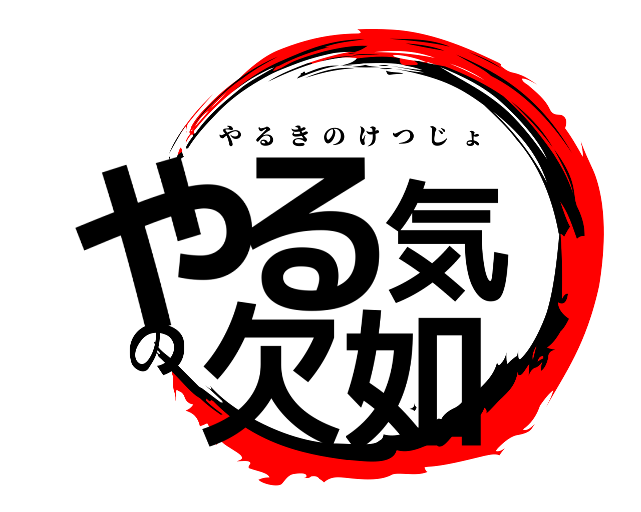 やる気の欠如 やるきのけつじょ