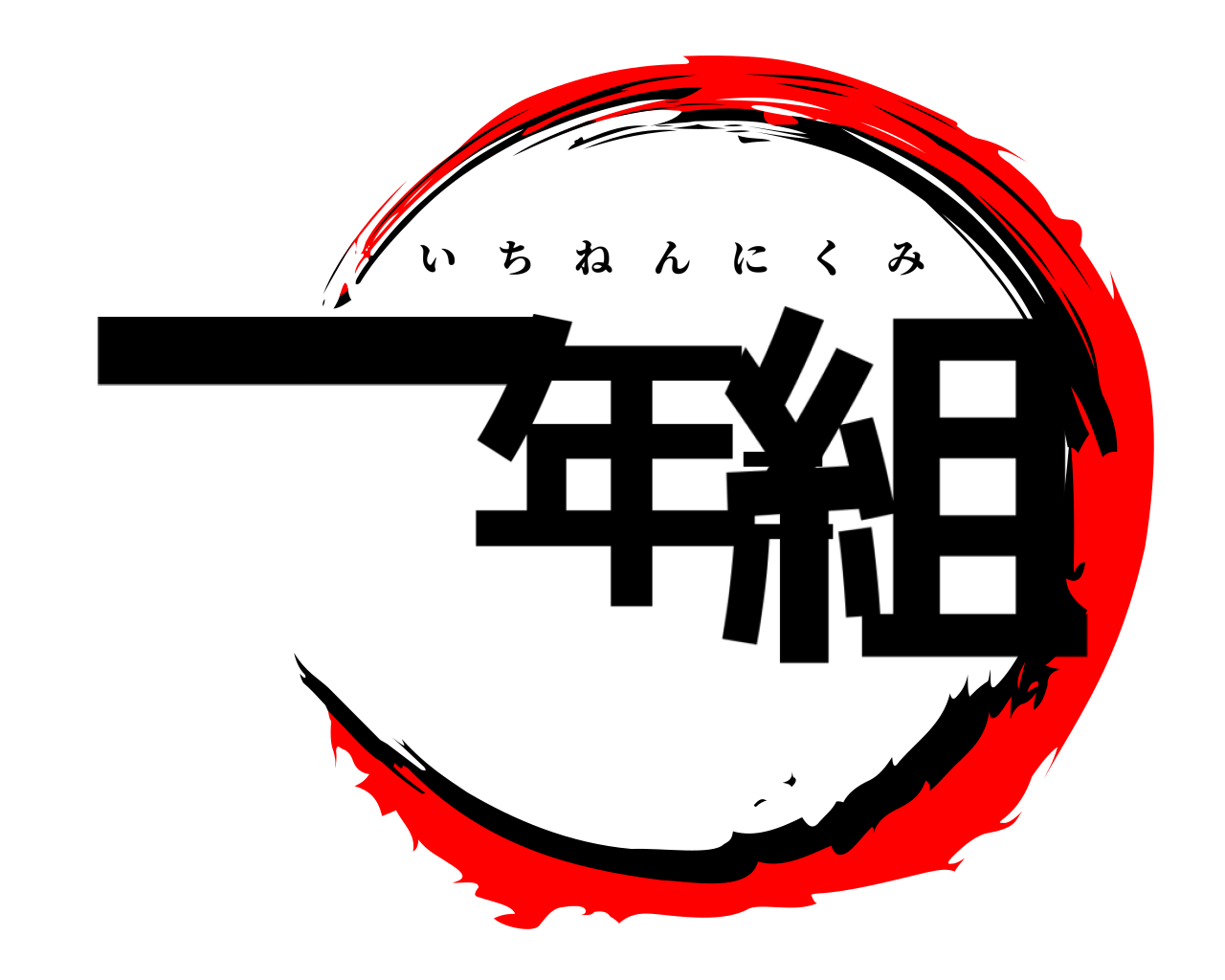 一年二組 いちねんにくみ